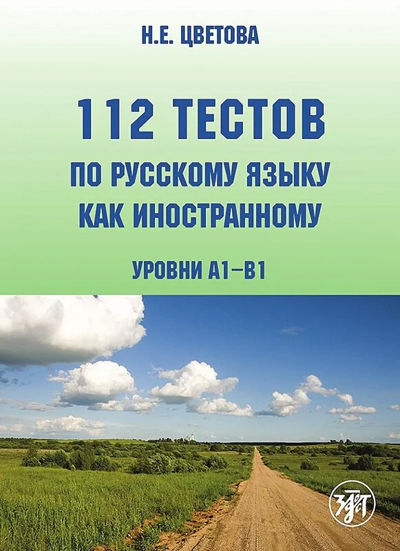 کتاب تست روسی 112 тестов по русскому языку как иностранному