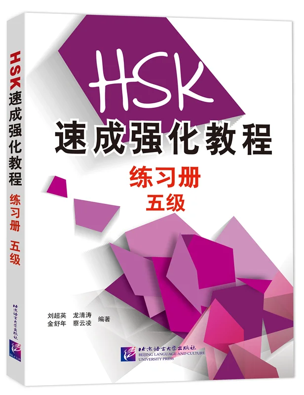 کتاب تمرین دوره جدید فشرده HSK سطح پنج A Short Intensive Course of New HSK Level 5 - HSK速成强化教程练习册(五级)