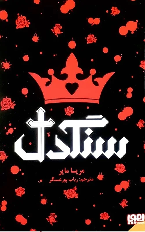خرید کتاب سنگدل اثر مریسا مایر نشر هوپا
