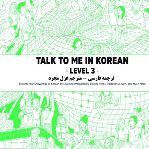 ترجمه فارسی کتاب کره ای تاک تو می جلد سه Talk To Me In Korean Level 3 ( پیشنهاد ویژه )