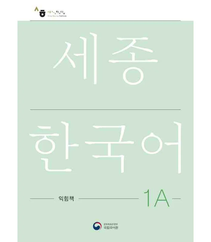 کتاب کره ای ورک بوک سجونگ یک یک NEW Sejong Korean 1A WORKBOOK (جدیدترین ویرایش سجونگ سال 2022)