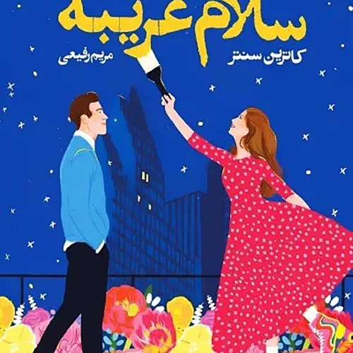 کتاب سلام غریبه اثر کاترین سنتر نشر آموت - رمان Hello Stranger ترجمه فارسی