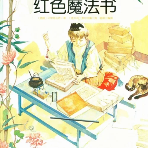 کتاب داستان چینی تصویری 红色魔术书  جادوی قرمز به همراه پین یین