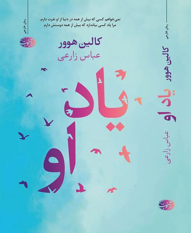 کتاب یاد او اثر کالین هوور نشر آموت - رمان Reminders Of Him ترجمه فارسی