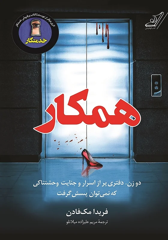 کتاب همکار اثر فریدا مک فادن نشر کوله پشتی - رمان The Coworker ترجمه فارسی