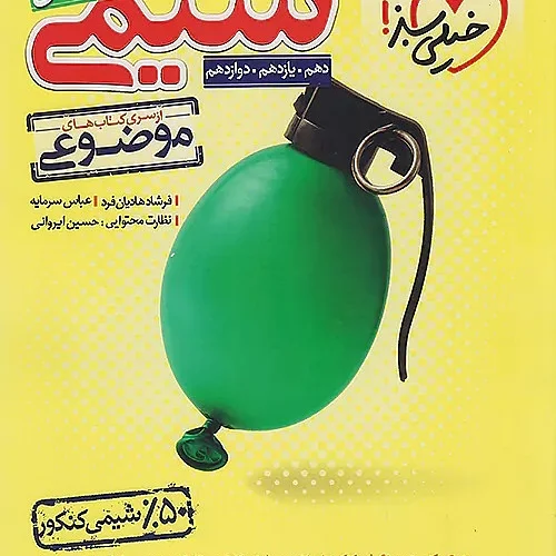 کتاب مسائل شیمی موضوعی خیلی سبز (کنکور ۱۴۰۴)