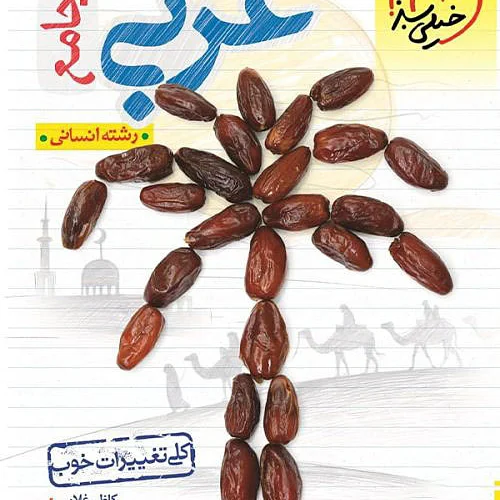 کتاب عربی جامع انسانی تست خیلی سبز (کنکور ۱۴۰۴)