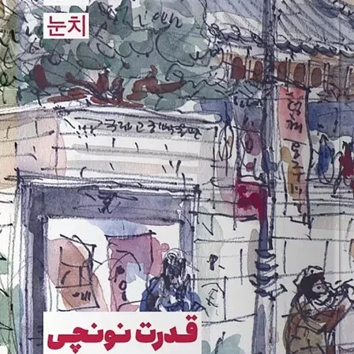 کتاب قدرت نونچی ایونی هانگ نشر مون - رمان The power of nunchi ترجمه فارسی