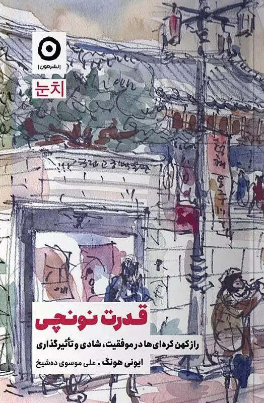 کتاب قدرت نونچی ایونی هانگ نشر مون - رمان The power of nunchi ترجمه فارسی