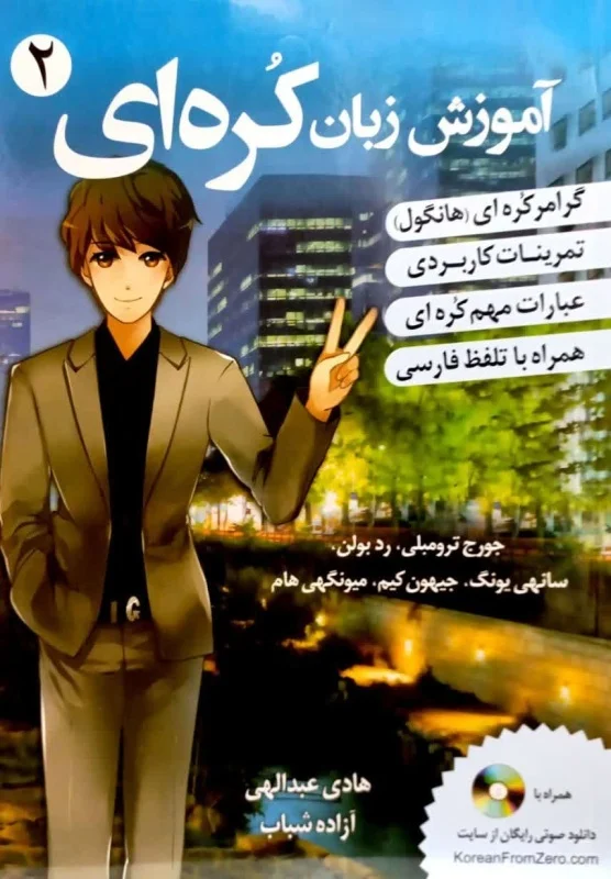 ترجمه فارسی کتاب کره ای از صفر دو korean from zero 2