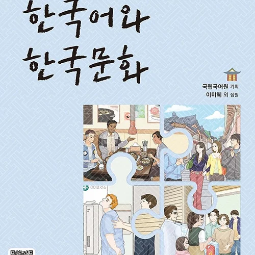 کتاب زبان و فرهنگ کره ای جدید 한국어와 한국문화 초급 2 - KIIP Level 2 textbook