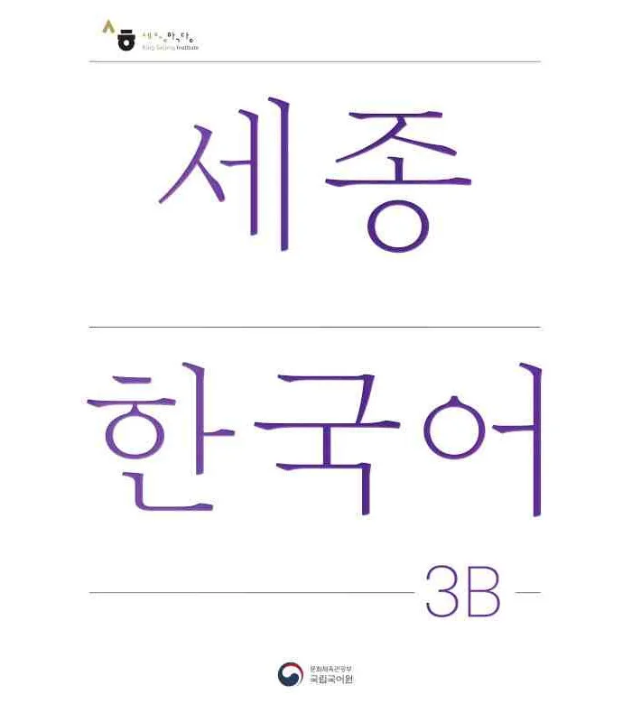 کتاب کره ای سجونگ سه دو NEW Sejong Korean 3B STUDENT BOOK (جدیدترین ویرایش سجونگ سال 2022)