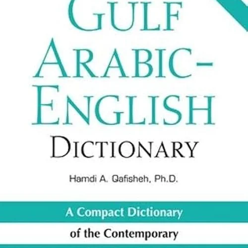 کتاب فرهنگ لغت عربی انگلیسی خلیج فارس NTC Gulf Arabic English Dictionary
