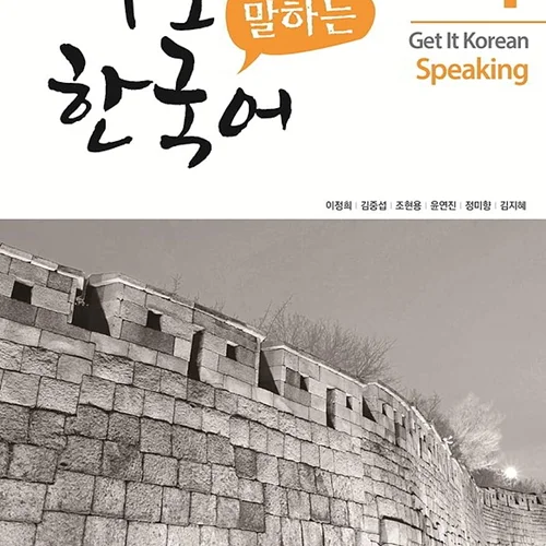 کتاب کره ای اسپیکینگ کیونگی 4 Get It Korean Speaking 4 바로 말하는 한국어