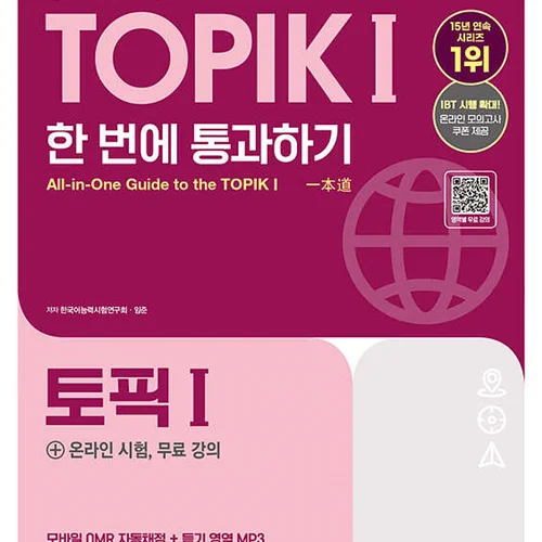 کتاب کره ای تاپیک 2025 مقدماتی 2025 한국어능력시험 TOPIK Ⅰ(토픽 1) 한 번에 통과하기 توپیک