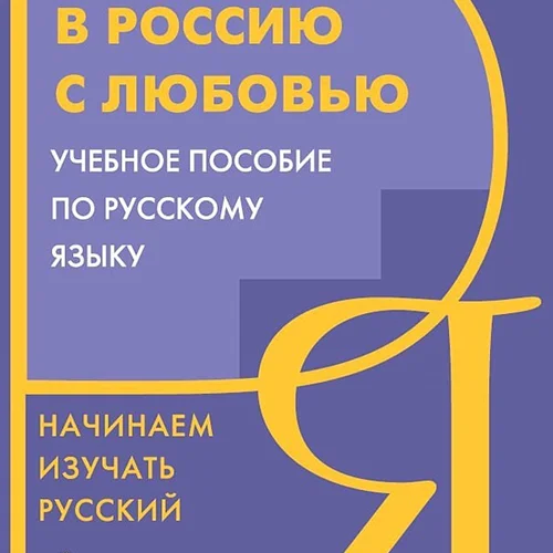 کتاب روسی В Россию с любовью