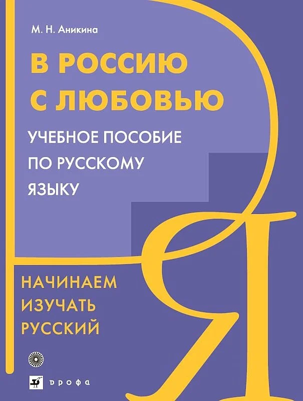 کتاب روسی В Россию с любовью