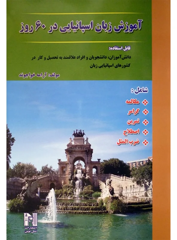 خرید کتاب اسپانیایی در 60 روز