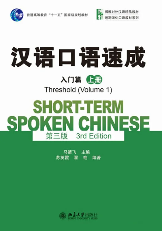خرید کتاب چینی Short term Spoken Chinese Threshold vol 1