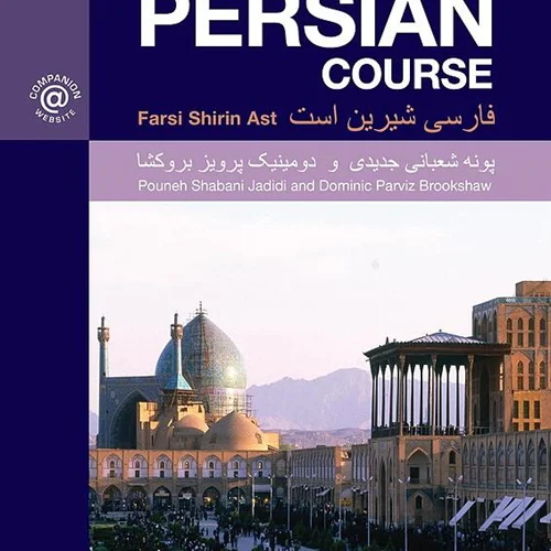خرید کتاب فارسی شیرین است The Routledge Introductory Persian Course