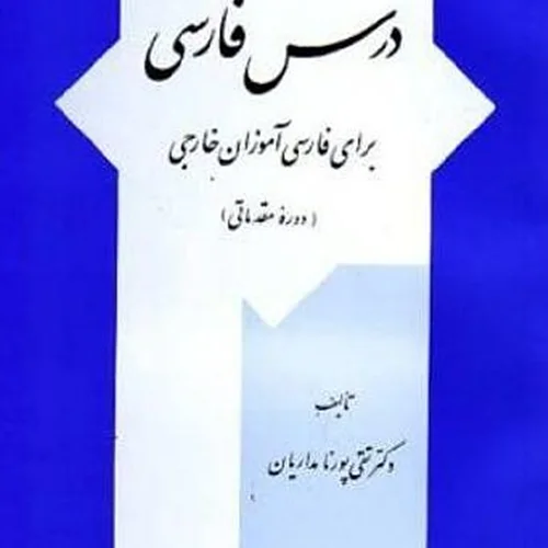 خرید کتاب درس فارسی برای فارسی آموزان خارجی Persian for Foreigners (An Elementary Course)