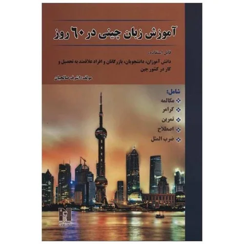 خرید کتاب چینی در 60 روز