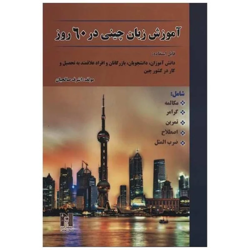 خرید کتاب چینی در 60 روز