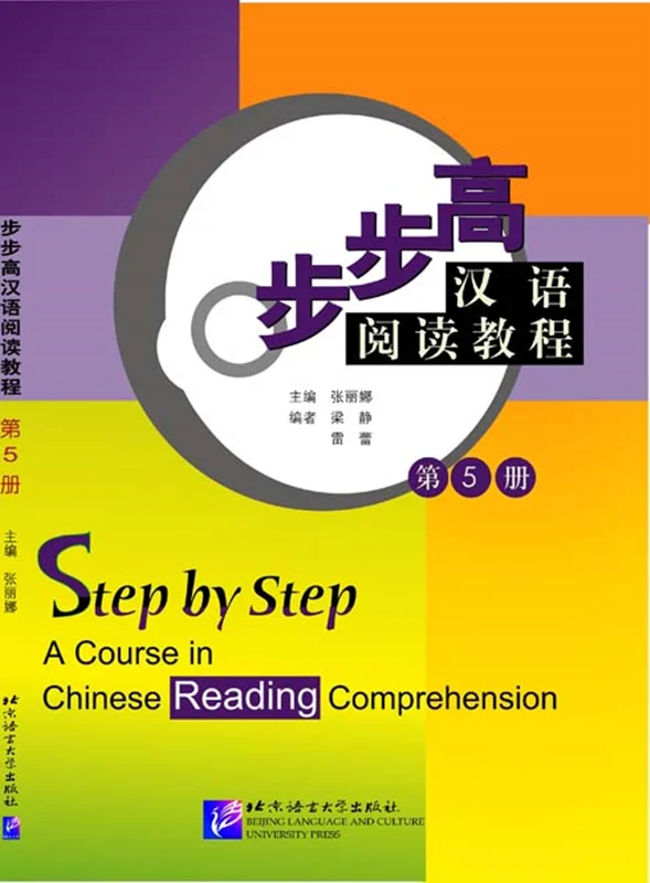 کتاب تقویت خواندن چینی Step by Step A Course in Chinese Reading Comprehension 5