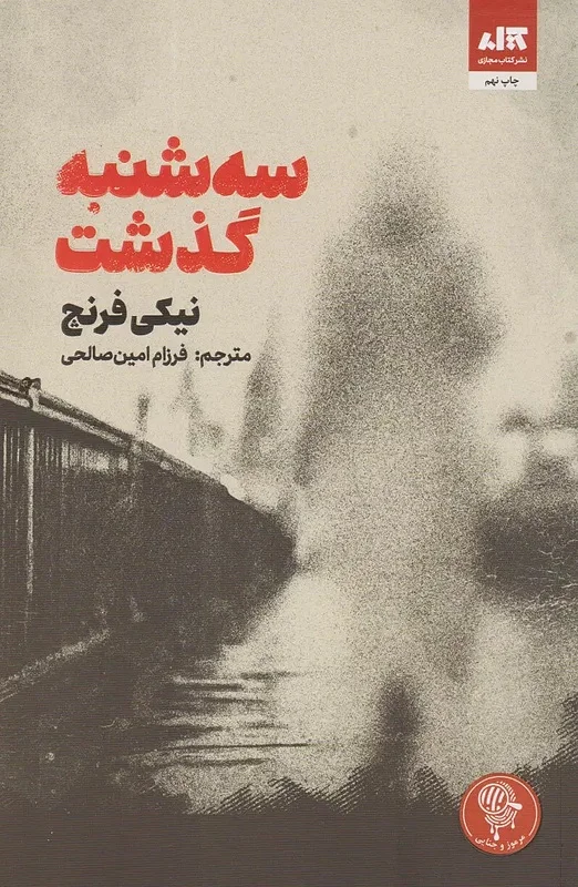 کتاب سه شنبه گذشت اثر نیکی فرنچ از انتشارات مجازی