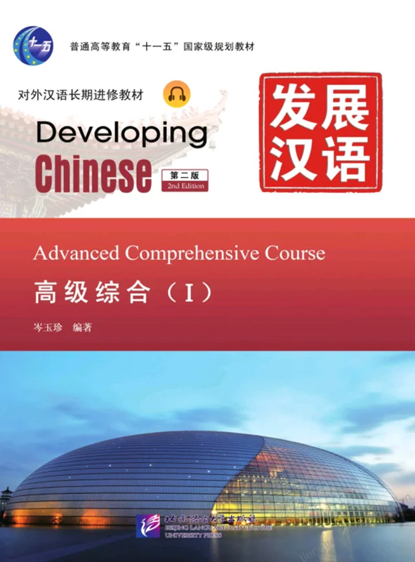 کتاب زبان چینی Developing Chinese Advanced Comprehensive Course 1
