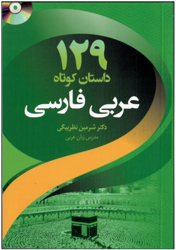 کتاب 129 داستان کوتاه عربی به فارسی اثر شیرین نظربیگی