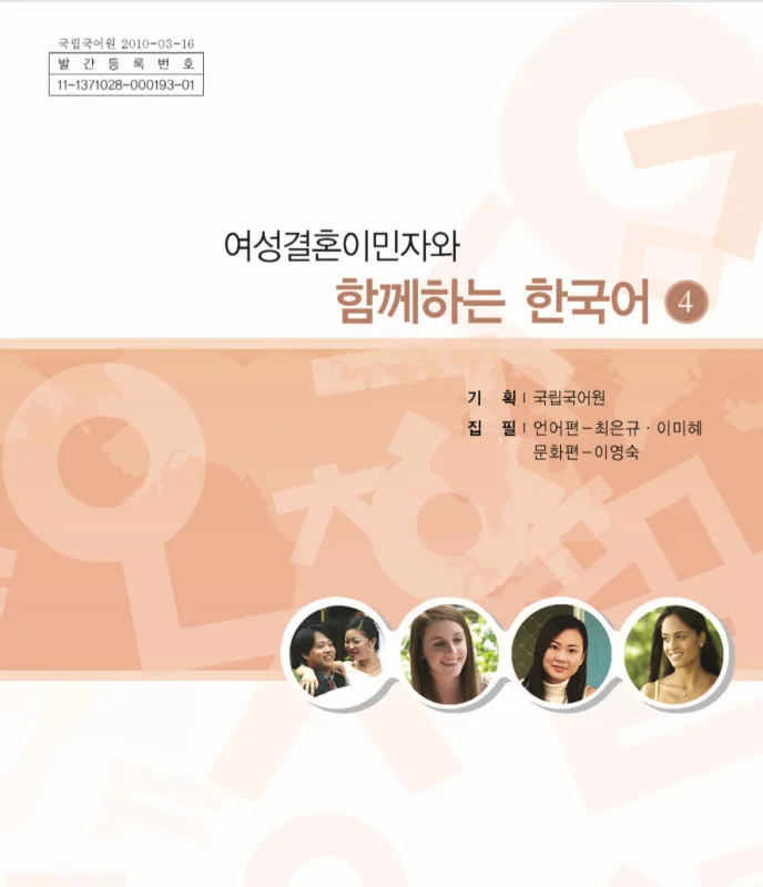 خرید کتاب کره ای باهم 여성결혼이민자와 함께하는 한국어 4 - Korean for female immigrants 4