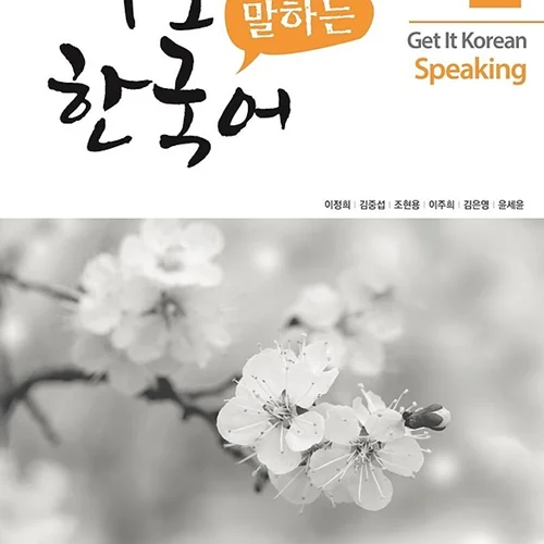 کتاب کره ای اسپیکینگ کیونگی 2 Get It Korean Speaking 2 바로 말하는 한국어