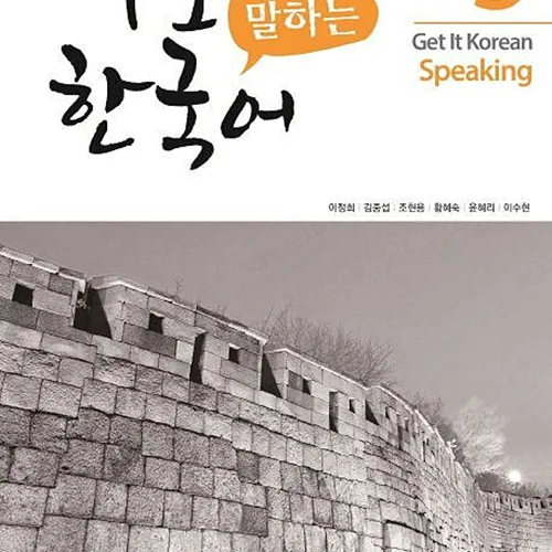 کتاب کره ای اسپیکینگ کیونگی 3 Get It Korean Speaking 3 바로 말하는 한국어
