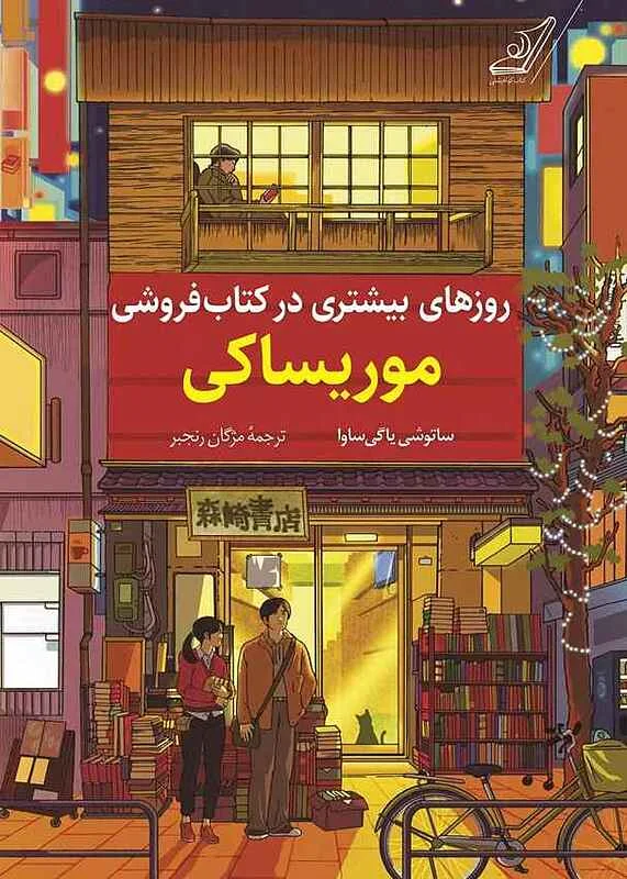 کتاب روزهای بیشتری در کتاب فروشی موریساکی نشر کوله پشتی - رمان More Days at the Morisaki Bookshop ترجمه فارسی