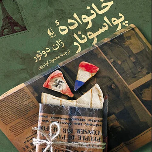 کتاب خانواده پواسونار اثر ژان دوتور نشر افق - رمان Au bon beurre ترجمه فارسی