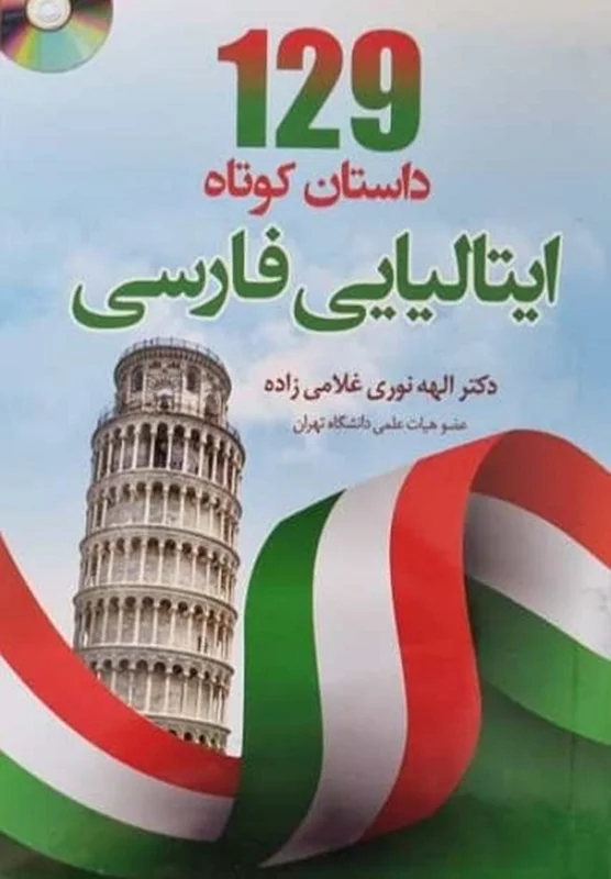 کتاب 129 داستان کوتاه ایتالیایی به فارسی اثر الهه نوری غلامیزاده
