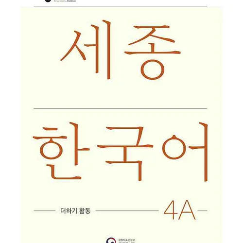 کتاب کره ای فعالیت های کلاسی سجونگ چهار یک Sejong Korean 4A Extension Activity Book