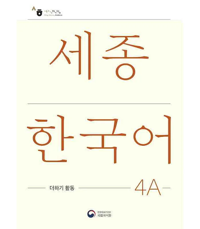 کتاب کره ای فعالیت های کلاسی سجونگ چهار یک Sejong Korean 4A Extension Activity Book