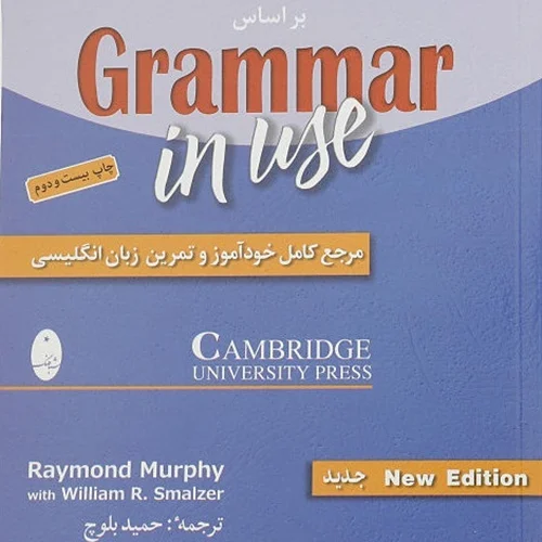 کتاب گرامر کامل زبان انگلیسی بر اساس کتاب Grammer In Use اثر ریموند مورفی و ویلیام اسمالزر