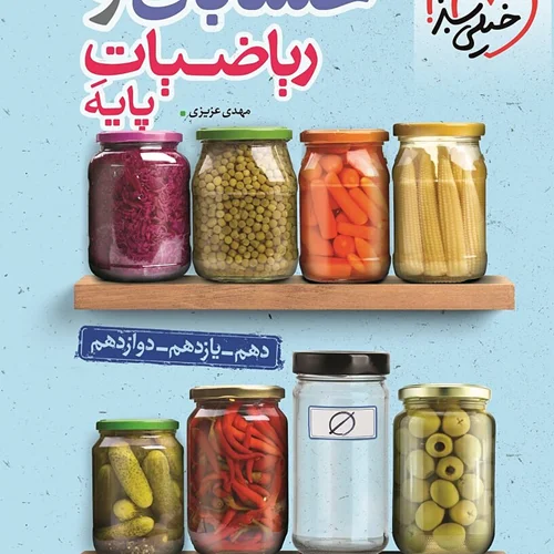 کتاب جمع بندی حسابان و ریاضی پایه خیلی سبز (کنکور ۱۴۰۴)