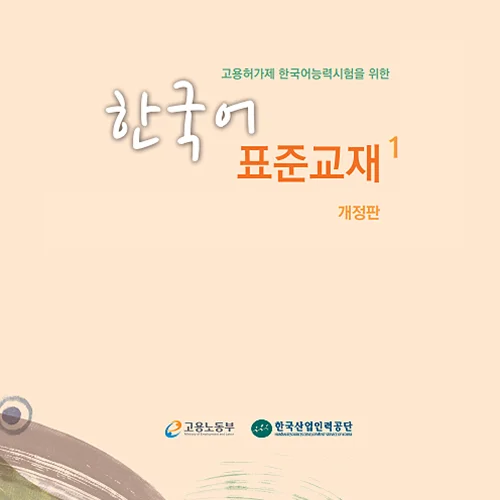 کتاب آموزش کره ای 고용허가제 한국어능력시험을 위한 한국어 표준교재 1