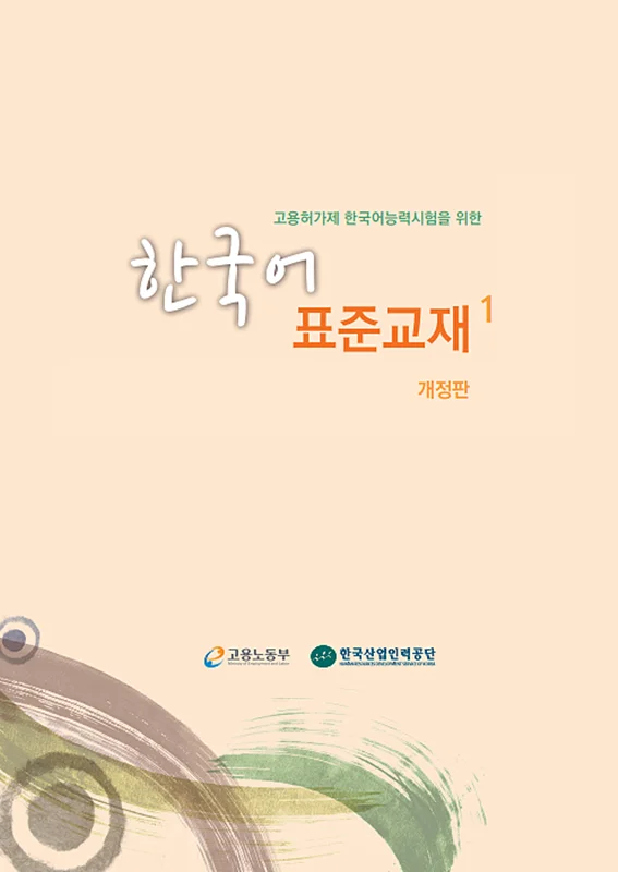 کتاب آموزش کره ای 고용허가제 한국어능력시험을 위한 한국어 표준교재 1