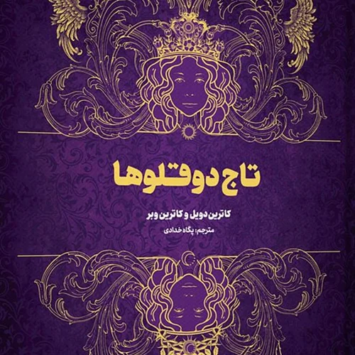 کتاب تاج دوقلوها اثر کاترین دویل مترجم پگاه خدادی از انتشارات کتاب مجازی