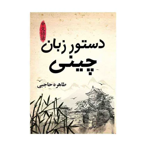 کتاب دستور زبان چینی اثر طاهره حاجبی