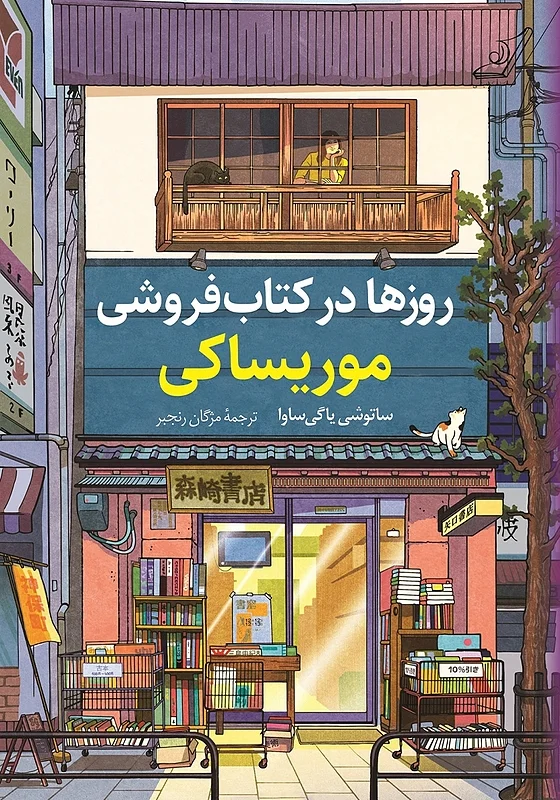 کتاب روزها در کتابفروشی موریساکی نشر کوله پشتی - رمان Days at the Morisaki Bookshop ترجمه فارسی