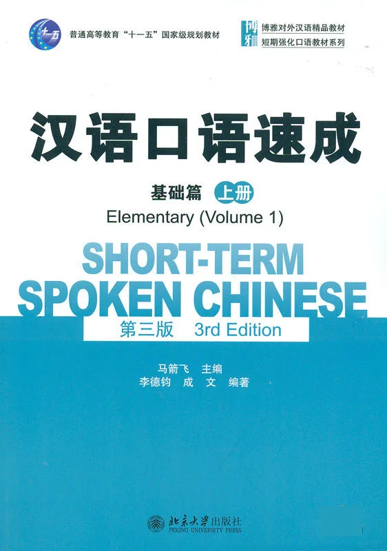 کتاب چینی Short Term Spoken Chinese Elementary 1 3rd Edition