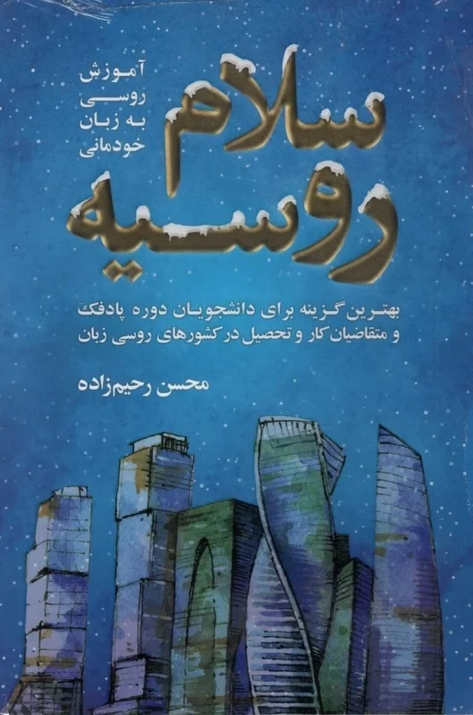 کتاب سلام روسیه آموزش روسی به زبان خودمانی اثر محسن رحیم زاده