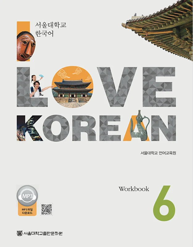 کتاب کره ای 사랑해요 한국어 6 - I Love Korean 6 Workbook
