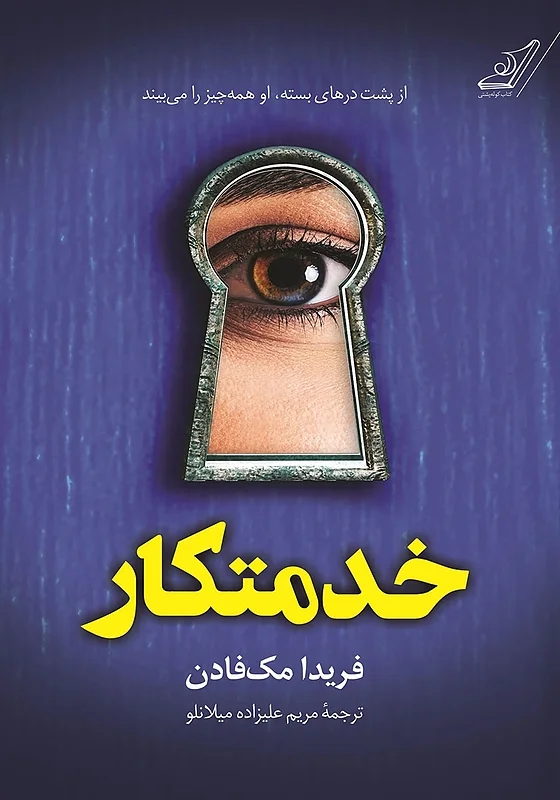 کتاب خدمتکار اثر فریدا مک فادن نشر کوله پشتی - رمان The Housemaid ترجمه فارسی